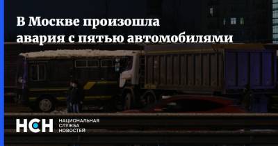 В Москве произошла авария с пятью автомобилями