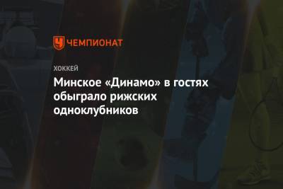 Минское «Динамо» в гостях обыграло рижских одноклубников