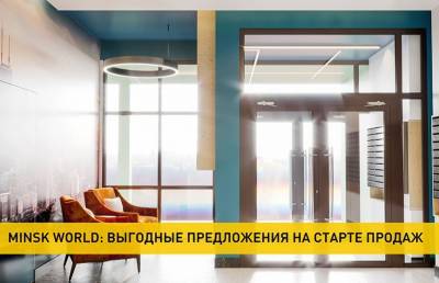 Квартира мечты: в комплексе Minsk World можно приобрести жилье по приятной цене