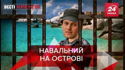 Вести Кремля: Конкуренты Навального пытаются что-то на него "раскопать"