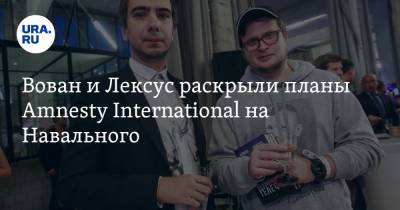 Вован и Лексус раскрыли планы Amnesty International на Навального