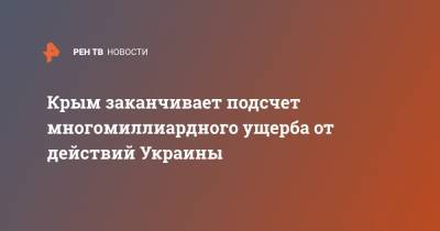 Крым готовится заявить о многомиллиардном ущербе от действий Украины