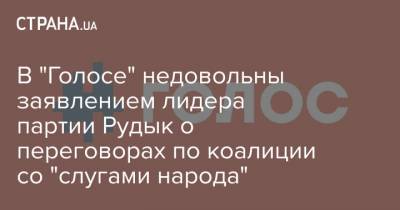 В "Голосе" недовольны заявлением лидера партии Рудык о переговорах по коалиции со "слугами народа"
