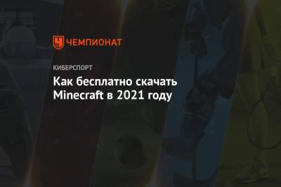 Скачать последнюю версию Minecraft — где скачать бесплатно последнюю версию Майнкрафт на ПК и Android без вирусов