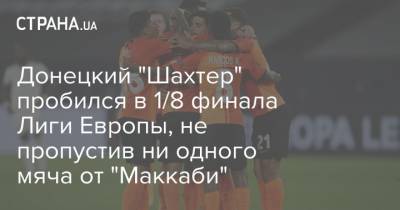 Донецкий "Шахтер" пробился в 1/8 финала Лиги Европы, не пропустив ни одного мяча от "Маккаби"