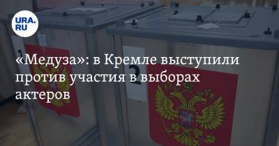 «Медуза»: в Кремле выступили против участия в выборах актеров. «Творческие и непредсказуемые»