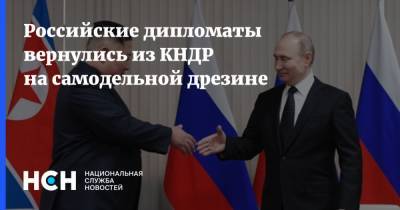 Российские дипломаты вернулись из КНДР на самодельной дрезине