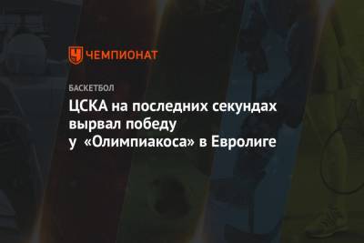 ЦСКА на последних секундах вырвал победу у «Олимпиакоса» в Евролиге