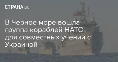 В Черное море вошла группа кораблей НАТО для совместных учений с Украиной