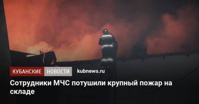 Сотрудники МЧС потушили крупный пожар на складе