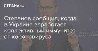 Степанов сообщил, когда в Украине заработает коллективный иммунитет от коронавируса