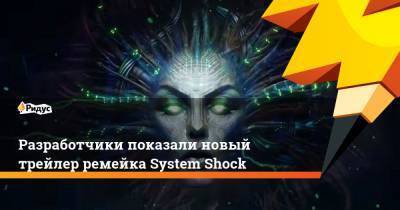Разработчики показали новый трейлер ремейка System Shock