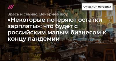 «Некоторые потеряют остатки зарплаты»: что будет с российским малым бизнесом к концу пандемии
