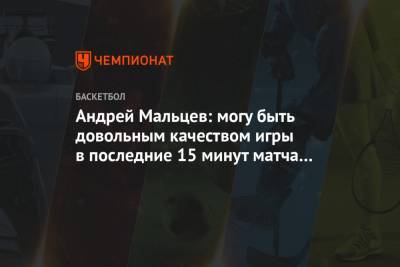 Андрей Мальцев: могу быть довольным качеством игры в последние 15 минут матча с «Миланом»