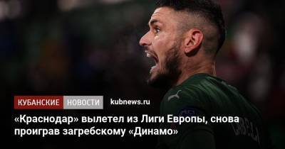 «Краснодар» вылетел из Лиги Европы, снова проиграв загребскому «Динамо»