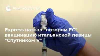 Express назвал "позором ЕС" вакцинацию итальянской певицы "Спутником V" - ria.ru - Москва - Россия - Англия - Хорватия - Словакия