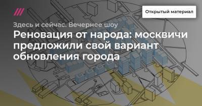 Реновация от народа: москвичи предложили свой вариант обновления города