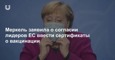 Меркель заявила о согласии лидеров ЕС ввести сертификаты о вакцинации