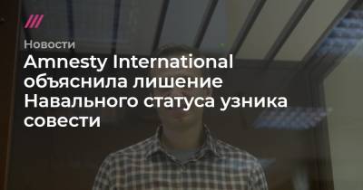 Amnesty International объяснила лишение Навального статуса узника совести