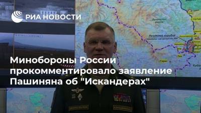 Минобороны России прокомментировало заявление Пашиняна об "Искандерах"