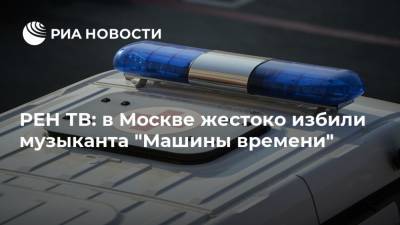 РЕН ТВ: в Москве жестоко избили музыканта "Машины времени"