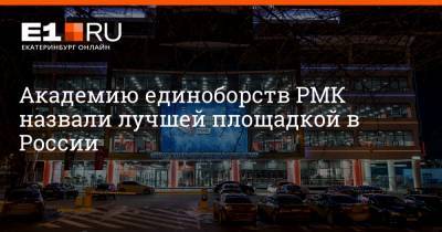 Академию единоборств РМК назвали лучшей площадкой в России