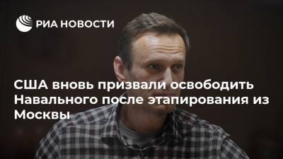 США вновь призвали освободить Навального после этапирования из Москвы