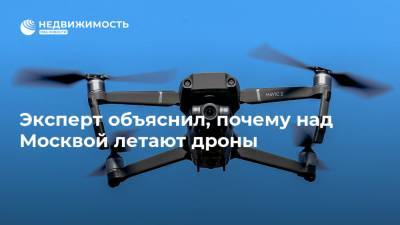 Эксперт объяснил, почему над Москвой летают дроны