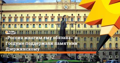 «Россия многим ему обязана»: в Госдуме поддержали памятник Дзержинскому