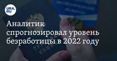 Аналитик спрогнозировал уровень безработицы в 2022 году