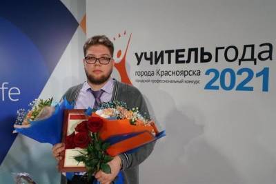 «Учителем года» в Красноярске снова стал мужчина