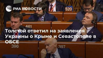Толстой ответил на заявления Украины о Крыме и Севастополе в ОБСЕ