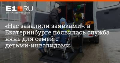 «Нас завалили заявками»: в Екатеринбурге появилась служба нянь для семей с детьми-инвалидами