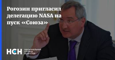 Рогозин пригласил делегацию NASA на пуск «Союза»