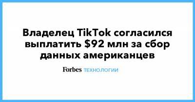 Владелец TikTok согласилcя выплатить $92 млн за cбор данных американцев