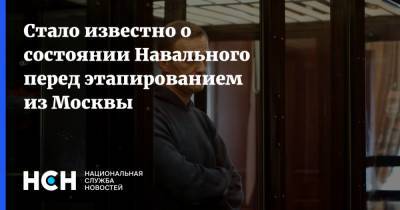 Стало известно о состоянии Навального перед этапированием из Москвы