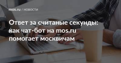Ответ за считаные секунды: как чат-бот на mos.ru помогает москвичам