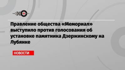 Правление общества «Мемориал» выступило против голосования об установке памятника Дзержинскому на Лубянке