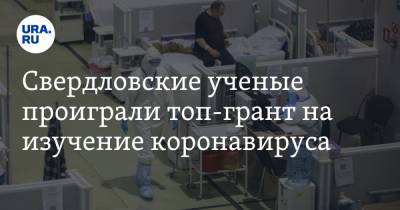 Свердловские ученые проиграли топ-грант на изучение коронавируса. Его отдали коллегам из Челябинска