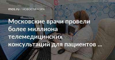 Московские врачи провели более миллиона телемедицинских консультаций для пациентов с коронавирусом