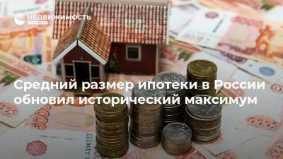 Средний размер ипотеки в России обновил исторический максимум