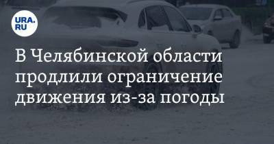 В Челябинской области продлили ограничение движения из-за погоды
