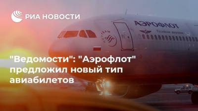 "Ведомости": "Аэрофлот" предложил новый тип авиабилетов
