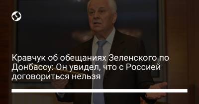 Кравчук об обещаниях Зеленского по Донбассу: Он увидел, что с Россией договориться нельзя