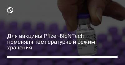 Для вакцины Pfizer-BioNTech поменяли температурный режим хранения