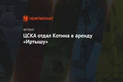 ЦСКА отдал Котина в аренду «Иртышу»