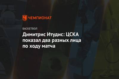 Димитрис Итудис: ЦСКА показал два разных лица по ходу матча