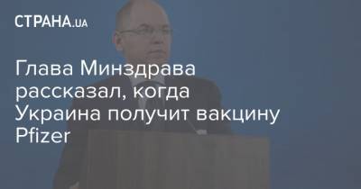 Глава Минздрава рассказал, когда Украина получит вакцину Pfizer