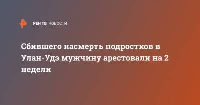 Сбившего насмерть подростков в Улан-Удэ мужчину арестовали на 2 недели