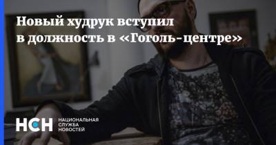 Новый худрук вступил в должность в «Гоголь-центре»